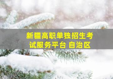 新疆高职单独招生考试服务平台 自治区